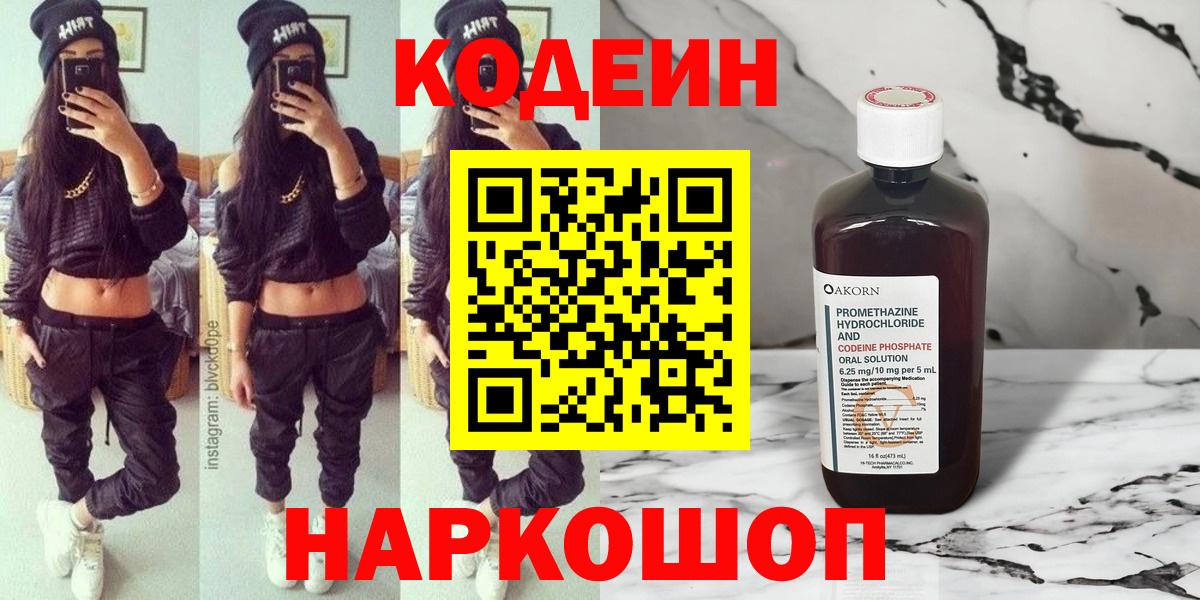 Кодеиновый сироп Lean Purple Drank  Codein напиток Lean (лин)  Орёл  Вход с VPN 